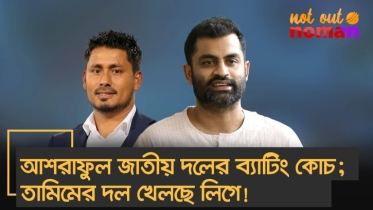 আশরাফুল জাতীয় দলের ব্যাটিং কোচ; তামিমের দল খেলছে লিগে!