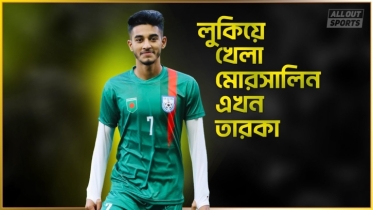 লুকিয়ে খেলা মোরসালিন এখন তারকা