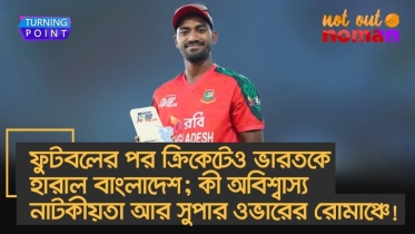 ফুটবলের পর ক্রিকেটেও ভারতকে হারাল বাংলাদেশ; অবিশ্বাস্য নাটকীয়তা ও সুপার ওভার রোমাঞ্চে!