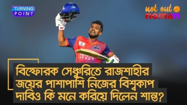 বি স্ফো র ক সেঞ্চুরিতে রাজশাহীর জয়ে নিজের বিশ্বকাপ দাবিও কি মনে করিয়ে দিলেন শান্ত?