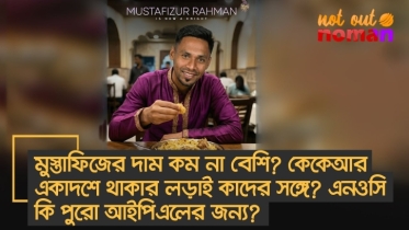 মুস্তাফিজের দাম কম না বেশি? কেকেআর একাদশে থাকার লড়াই কাদের সঙ্গে? এনওসি কি পুরো আইপিএলের জন্য?