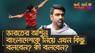 ভারতের অশ্বিন বাংলাদেশকে নিয়ে এখন কি কিছু বলবেন? কী বলবেন?