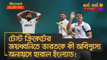 টেস্ট ক্রিকেটের জয়ধ্বনিতে ভারতকে কী অবিশ্বাস্য অনায়সে হারাল ইংল্যান্ড!