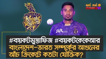 #বয়কটমুস্তাফিজ #বয়কটকেকেআর; বাংলাদেশ-ভারত সম্পর্কের আ গু নে র আঁচ ক্রিকেটে কতটা যৌক্তিক?