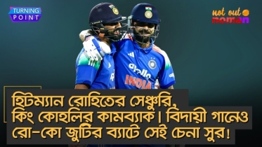 হিটম্যানের সেঞ্চুরি, কিং কোহলির কামব্যাক। বিদায়ী গানেও রো-কো জুটির ব্যাটে সেই চেনা সুর