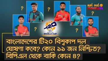 বাংলাদেশের টি২০ বিশ্বকাপ দল ঘোষণা কবে? কোন ১১ জন নিশ্চিত? বিপিএল থেকে বাকি কোন ৪?