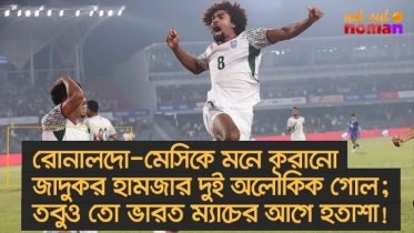 রোনালদো-মেসিকে মনে করানো জাদুকর হামজার দুই অলৌকিক গোল; তবুও ভারত ম্যাচের আগে সেই পুরনো হতাশা!