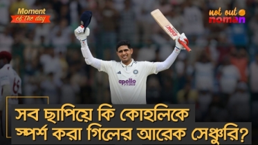 সব ছাপিয়ে কি কোহলিকে স্পর্শ করা গিলের আরেক সেঞ্চুরি?