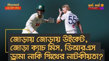 জোড়ায় জোড়ায় উইকেট, জোড়া ক্যাচ মিস, ডিআরএস ড্রামা নাকি স্মিথের নাটকীয়তা?