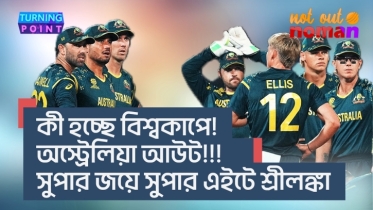 কী হচ্ছে বিশ্বকাপে! অস্ট্রেলিয়া আউট? সুপার জয়ে সুপার এইটে শ্রীলঙ্কা