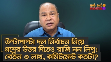 নান্নুর অন্তত সে সৎসাহস ছিল, লিপুর নেই। লিপুর বেতন ৩ লাখ, কমিটমেন্ট কতটা?