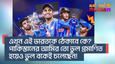 এখন এই ভারতকে ঠেকাবে কে! পা*কিস্তানের আমির তো ভুল প্রমাণিত হয়েও ভুল বকছেন!