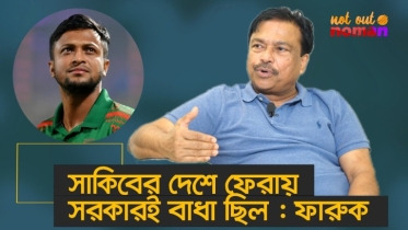 সাকিবের দেশে ফেরায় সরকারই বাধা ছিল : ফারুক আহমেদ