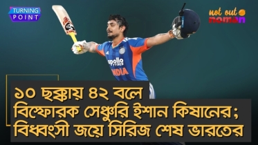 ১০ ছক্কায় ৪২ বলে বিস্ফোরক সেঞ্চুরি ইশান কিষানের; বিধ্বংসী জয়ে সিরিজ শেষ ভারতের