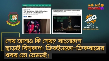 শেষ আশাও কি শেষ? বাংলাদেশ ছাড়াই বিশ্বকাপ! ক্রিকইনফো-ক্রিকবাজের খবর তো তেমনই!
