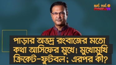 পাড়ার অভদ্র রংবাজের মতো কথা আসিফের মুখে! মুখোমুখি ক্রিকেট-ফুটবল; এরপর কী?