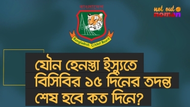 যৌ*ন হে*নস্তা ইস্যুতে বিসিবির ১৫ দিনের তদন্ত শেষ হবে কত দিনে?