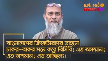 বাংলাদেশের ক্রিকেটারদের তাহলে চাকর-বাকর মনে করে বিসিবি! এত অসম্মান; এত অপমান; এত তাচ্ছিল্য!