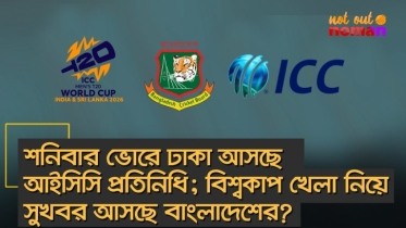 শনিবার ভোরে ঢাকা আসছে আইসিসি প্রতিনিধি; বিশ্বকাপ খেলা নিয়ে সুখবর আসছে বাংলাদেশের?