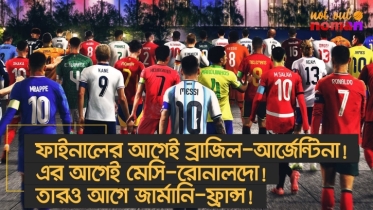 ফাইনালের আগেই মুখোমুখি ব্রাজিল-আর্জেন্টিনা! এর আগেই মেসি-রোনালদো! তারও আগে ফ্রান্স-জার্মানি!