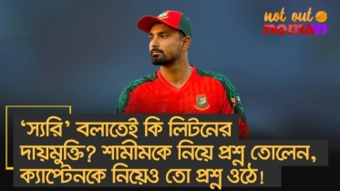 ‘স্যরি’ বলাতেই কি লিটনের দায়মুক্তি? শামীমকে নিয়ে প্রশ্ন তোলেন, ক্যাপ্টেনকে নিয়েও তো প্রশ্ন ওঠে!