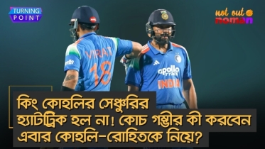 কিং কোহলির সেঞ্চুরির হ্যাটট্রিক হল না! কোচ গম্ভীর কী করবেন এবার কোহলি-রোহিতকে নিয়ে?
