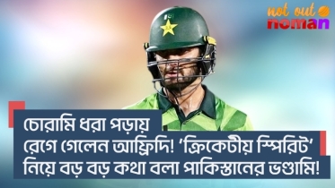 চোরামি ধরা পড়ায় রেগে গেলেন আফ্রিদি! ‘ক্রিকেটীয় চেতনা’র বুলি আওড়ানো পা*কিস্তানের এ কেমন ভণ্ডামি!