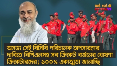 বিসিবি পরিচালক অপসারণের দাবিতে বিপিএলসহ সব ধরনের ক্রিকেট বর্জনের ঘোষণা ক্রিকেটারদের; ১০০% একমত