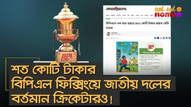 শত কোটি টাকার বিপিএল ফিক্সিং! জড়িত জাতীয় দলের বর্তমান ক্রিকেটার! ক্যাপ্টেন-কোচ-মালিকও!