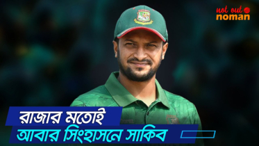 রাজার মতোই আবার সিংহাসনে সাকিব