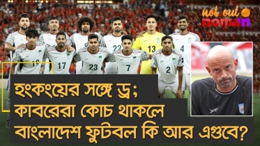 হংকংয়ের সঙ্গে ড্র; কাবরেরা কোচ থাকলে বাংলাদেশের ফুটবল কি আর এগুবে?