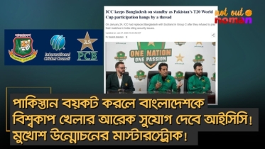 পা*কিস্তান বয়কট করলে বাংলাদেশকে বিশ্বকাপ খেলার সুযোগ দেবে আইসিসি! মুখোশ উন্মোচনের মাস্টারস্ট্রোক!