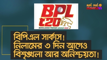 বিপিএল সার্কাস! নিলামের ৩ দিন আগেও নানা বিশৃঙ্খলা আর অনিশ্চয়তা!