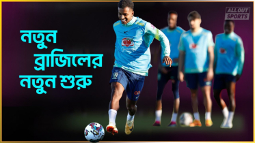 নতুন ব্রাজিলের নতুন শুরু