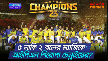৫ নাকি ২ বলের ম্যাজিকে আইপিএল শিরোপা চেন্নাইয়ের?