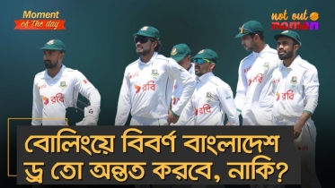 বিবর্ণ বোলিংয়ের বাংলাদেশ ড্র তো অন্তত করবে, নাকি?