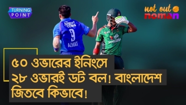 ৫০ ওভারের ইনিংসে ২৮ ওভারই ডট বল! তাহলে আর কিভাবে জেতে বাংলাদেশ!