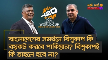 বাংলাদেশের সমর্থনে বিশ্বকাপ কি বয়কট করবে পা*কিস্তান? বিশ্বকাপই কি তাহলে হবে না?