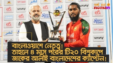 বাংলাওয়াশে নেতৃত্ব! তাহলে ৪ মাস পরের টি-টোয়েন্টি বিশ্বকাপে জাকের আলীই বাংলাদেশের ক্যাপ্টেন!