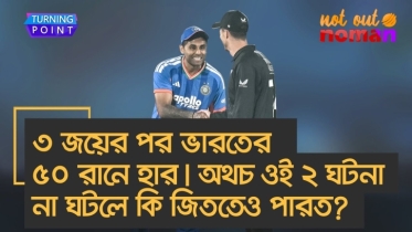 ৩ জয়ের পর ভারতের ৫০ রানে হার। অথচ ওই ২ ঘটনা না ঘটলে কি জিততেও পারত?