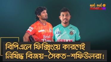 বিপিএলে ফিক্সিংয়ে কারণেই নিষিদ্ধ বিজয়-সৈকত-শফিউলরা!