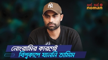 নোংরামির কারণেই বিশ্বকাপে যাননি তামিম