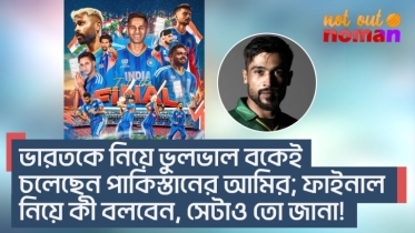 ভারতকে নিয়ে ভুলভাল বকেই চলেছেন পা*কিস্তানের আমির; ফাইনাল নিয়ে কী বলবেন, সেটাও তো জানা!