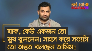 যাক, কেউ একজন তো মুখ খুললেন! সাহস করে সত্যটা তো অন্তত বলছেন তামিম!