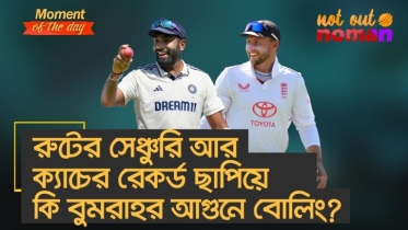 রুটের সেঞ্চুরি আর ক্যাচের রেকর্ড ছাপিয়ে কি বুমরাহর আগুনে বোলিং?