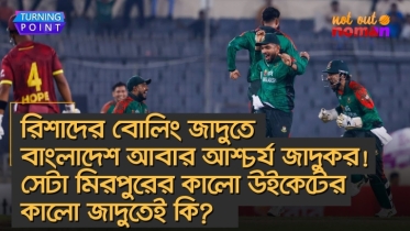 রিশাদের বোলিং জাদুতে বাংলাদেশ আবার আশ্চর্য জাদুকর! সেটা কালো উইকেটের কালো জাদুতেই কি?