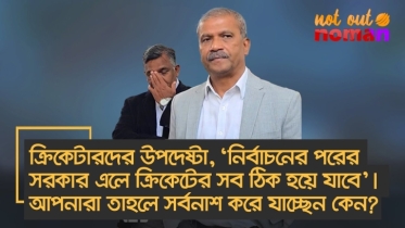 ক্রিকেটারদের উপদেষ্টা, ‘নির্বাচনের পরের সরকার এলে সব ঠিক হবে’। আপনারা তাহলে সর্বনাশ করে যাচ্ছেন কেন?