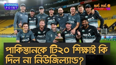 পা*কিস্তানকে টি২০ শিক্ষাই কি দিল না নিউজিল্যান্ড?