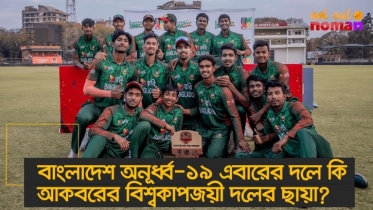 বাংলাদেশ অনূর্ধ্ব-১৯ এবারের দলে কি আকবরের বিশ্বকাপজয়ী দলের ছায়া?