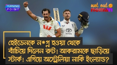 হেইডেনকে ন*গ্ন হওয়া থেকে বাঁচিয়ে দিলেন রুট! আকরামকে ছাড়িয়ে স্টার্ক!